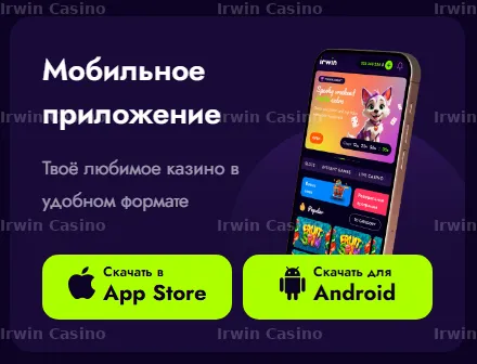 Мобильное приложение Irwin Casino